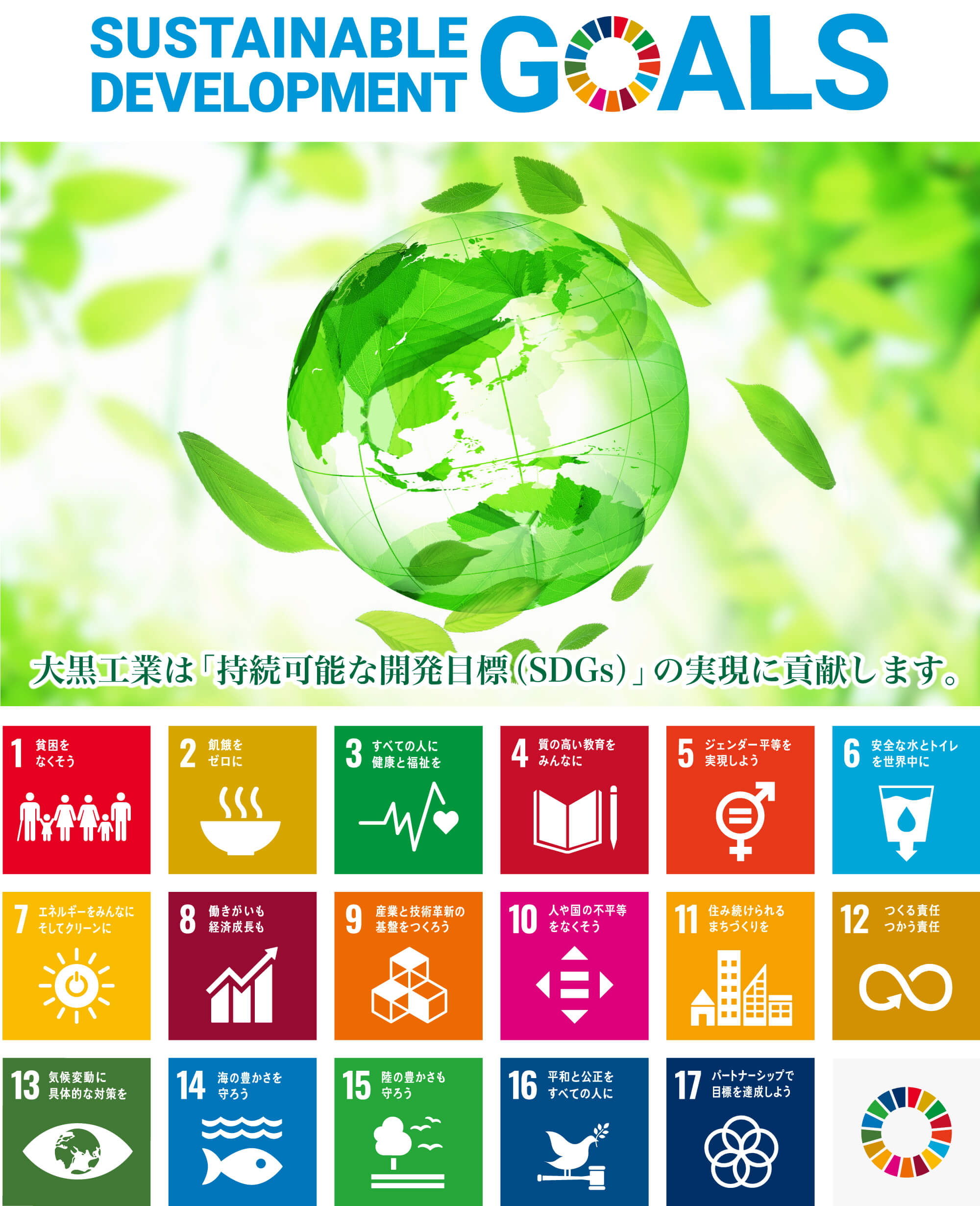 Sustanable Development Goals 大黒工業は「持続可能な開発目標（SDGs）」の実現に貢献します。