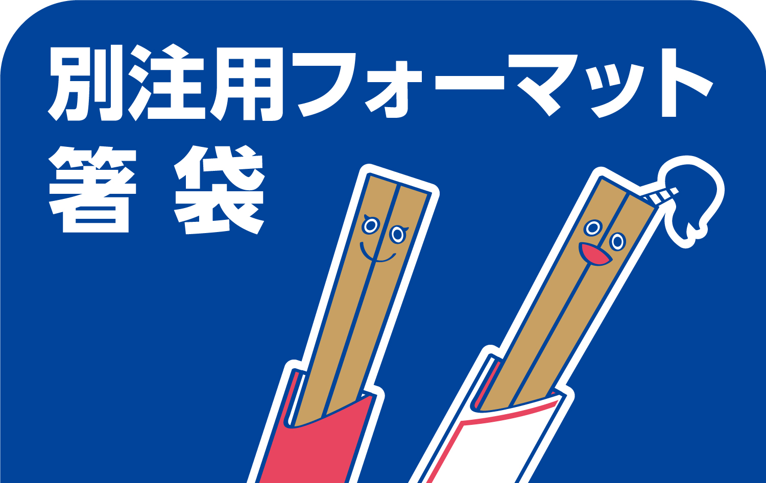 箸袋フォーマット