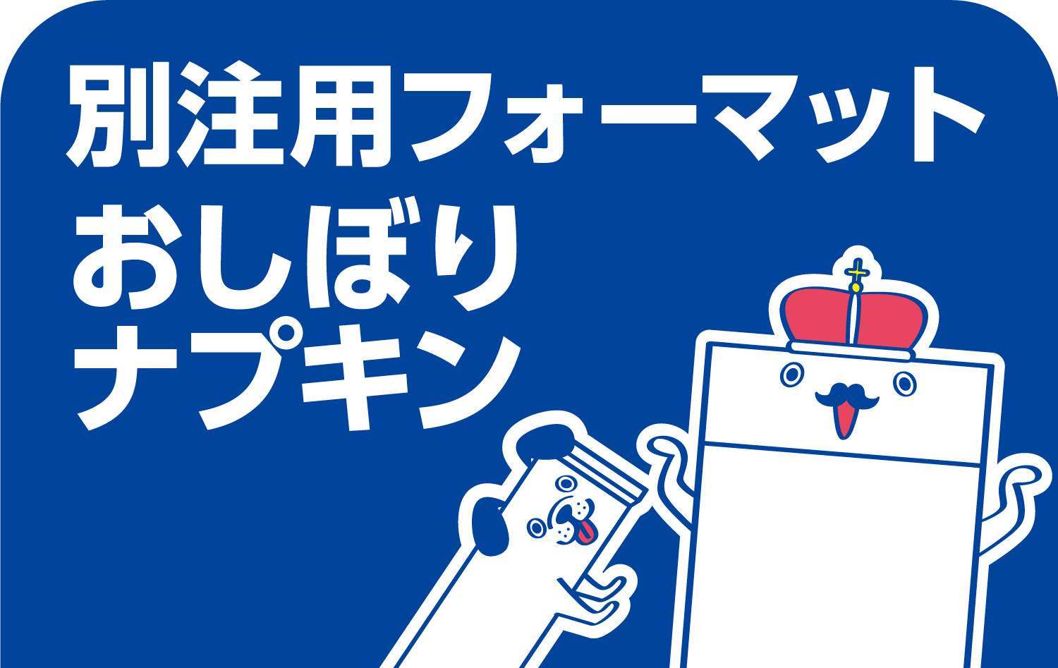 おしぼりナプキンフォーマット