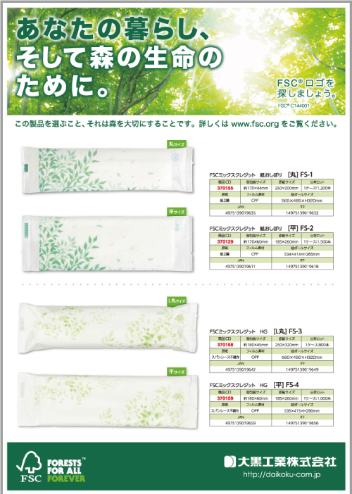 FSCミックスクレジット