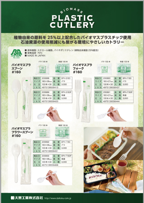 バイオマスカトラリー