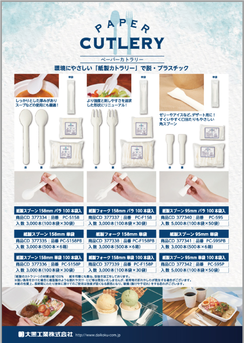 紙製カトラリー