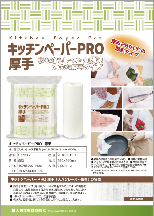 キッチンペーパーPRO　厚手