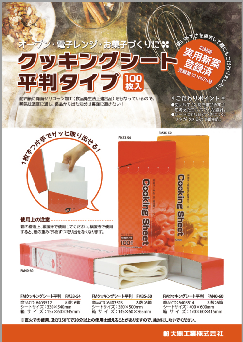 クッキングシート　平判・ロール