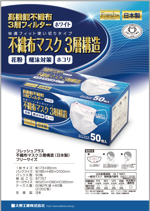 不織布マスク　3層構造　日本製