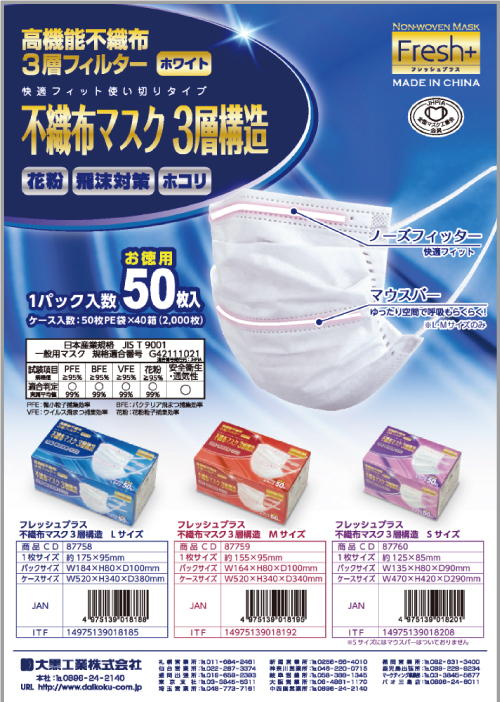 不織布マスク　3層構造　3サイズ