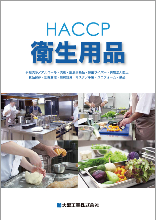HACCP衛生用品
