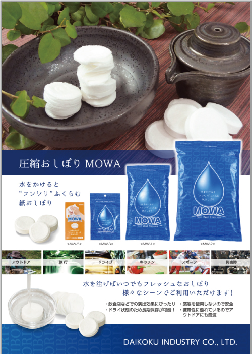 圧縮おしぼりMOWA