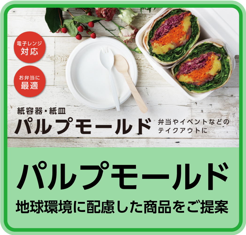 パルプモールド